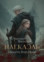 Обложка произведения Черный Василек. Наекаэль.