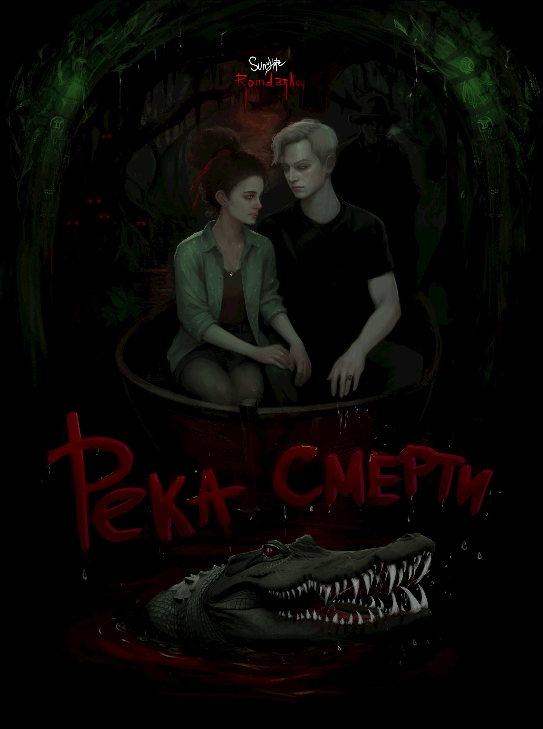 Обложка произведения Река смерти