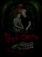 Обложка произведения Река смерти
