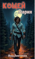 Обложка произведения Кощей. Дарин