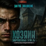 Обложка произведения Хозяин Заброшенных земель