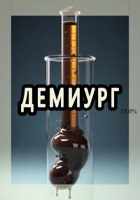 Обложка произведения Демиург