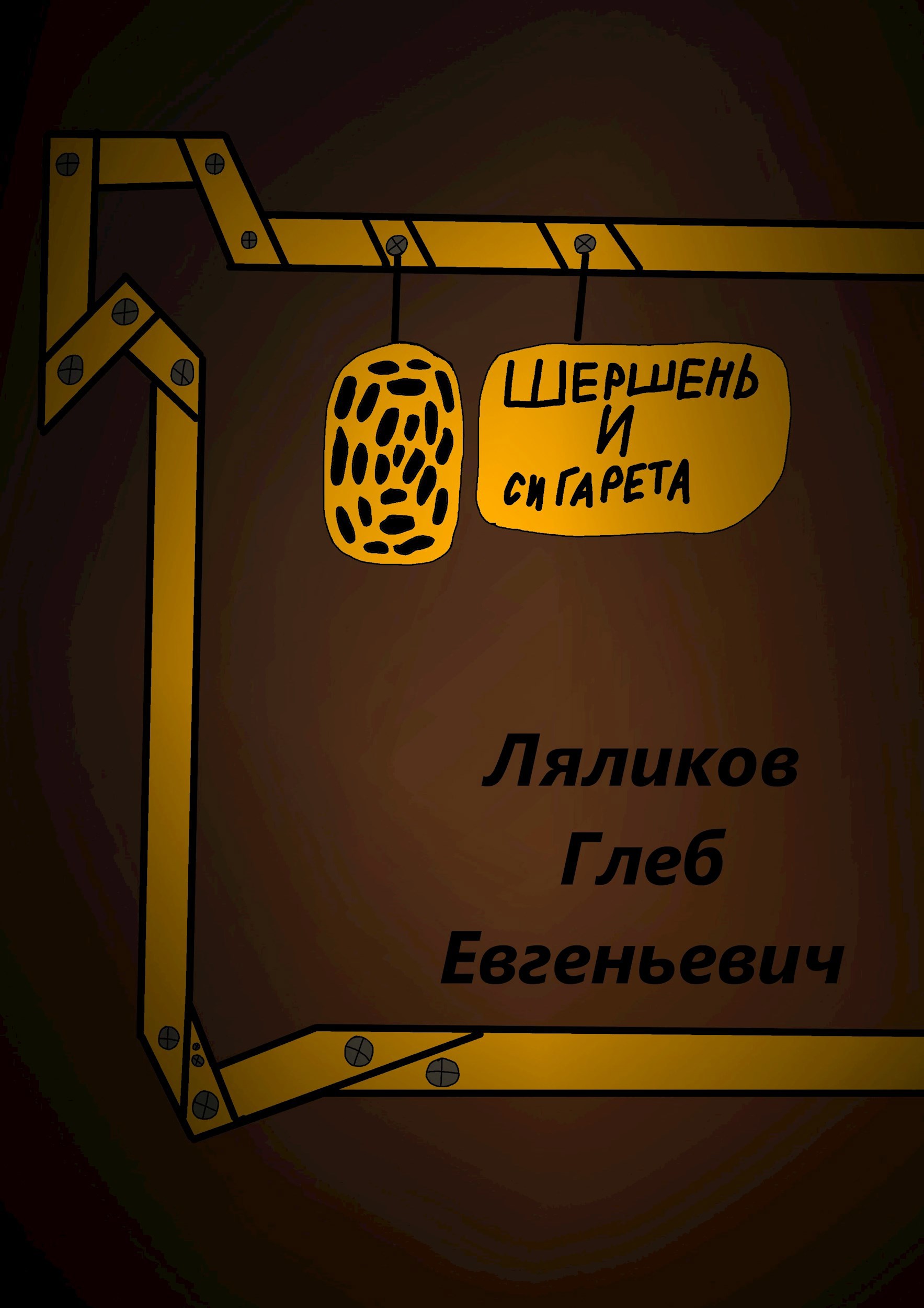 Обложка произведения Шершень и сигарета
