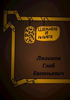 Обложка произведения Шершень и сигарета