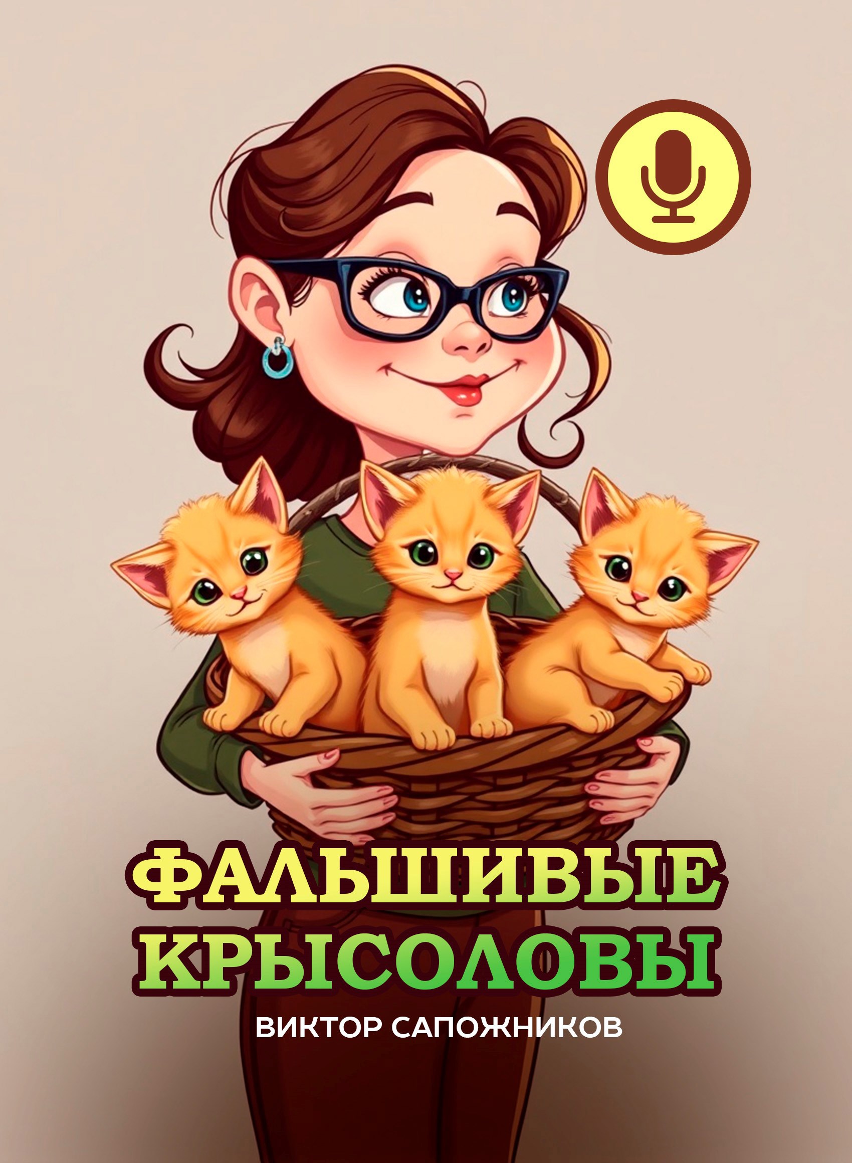 Обложка произведения Фальшивые крысоловы