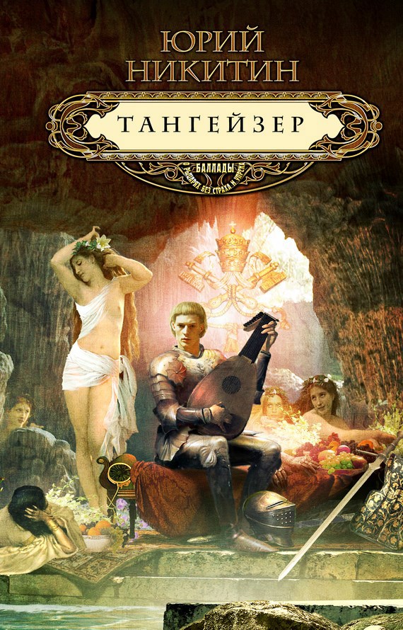 Обложка произведения Тангейзер