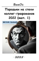 Обложка произведения Пародьки на стехи коллег-графоманов – 2022 (вып. 1)