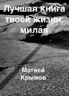 Обложка произведения Лучшая книга твоей жизни, милая