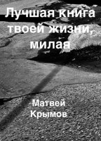 Обложка произведения Лучшая книга твоей жизни, милая