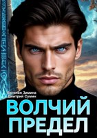 Обложка произведения Волчий предел