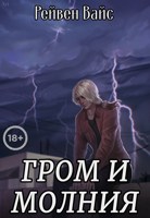 Обложка произведения Гром и Молния