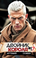 Обложка произведения Двойник короля 17