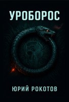 Обложка произведения Уроборос