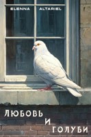 Обложка произведения Любовь и голуби
