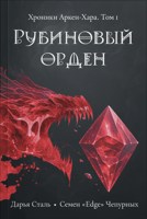 Обложка произведения Рубиновый орден