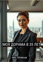 Обложка произведения Моя дорама в 35 лет