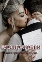 Обложка произведения Это по любви