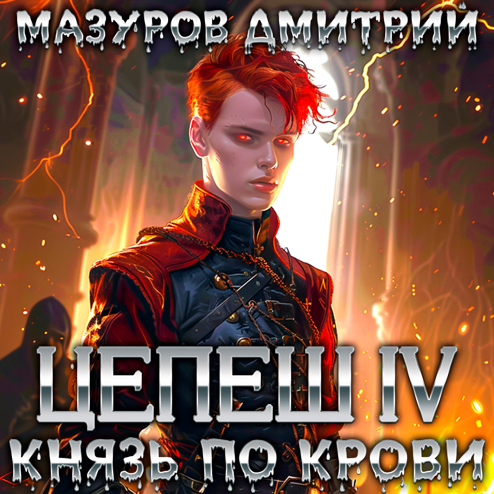 Обложка произведения Цепеш IV. Князь по крови