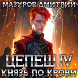 Обложка произведения Цепеш IV. Князь по крови