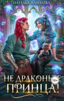Обложка произведения Не драконьте принца!