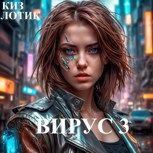 Обложка произведения Вирус 3
