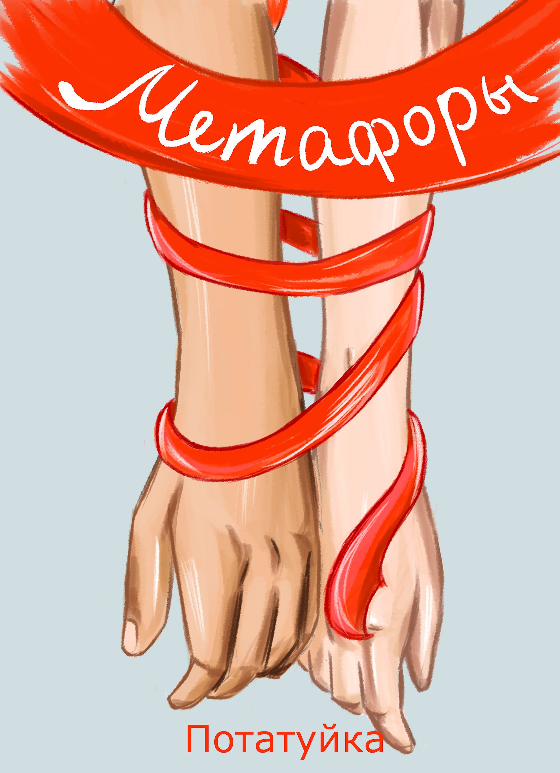 Обложка произведения Метафоры