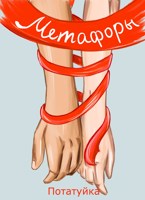 Обложка произведения Метафоры