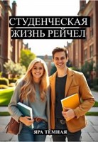 Обложка произведения Студенческая жизнь Рейчел
