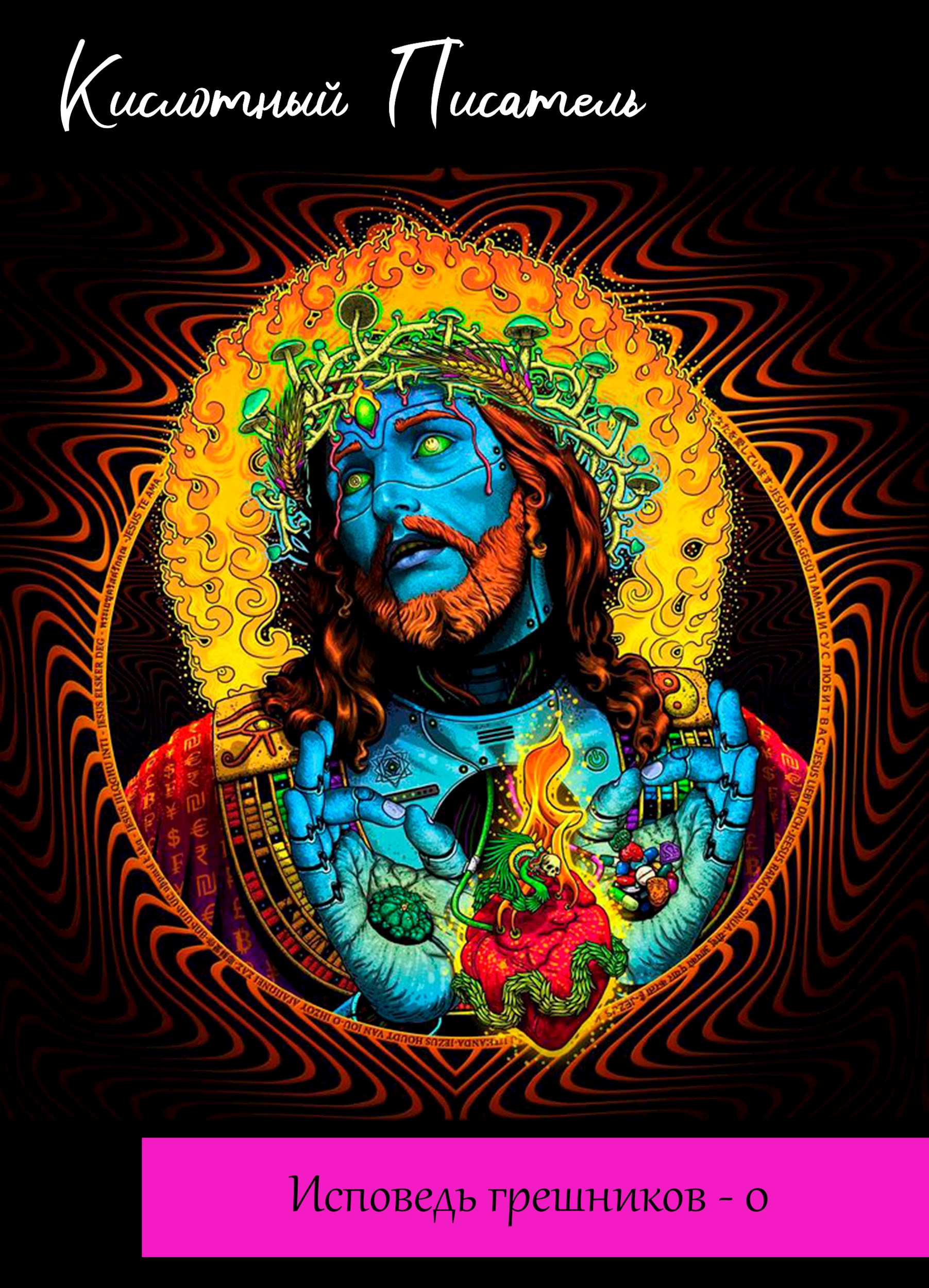 Обложка произведения Исповедь грешников - 0