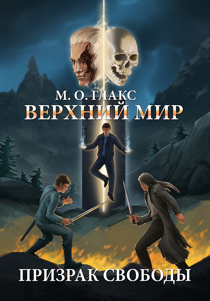 Обложка произведения Верхний мир. Призрак свободы