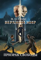 Обложка произведения Верхний мир. Призрак свободы