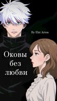 Обложка произведения Оковы без любви