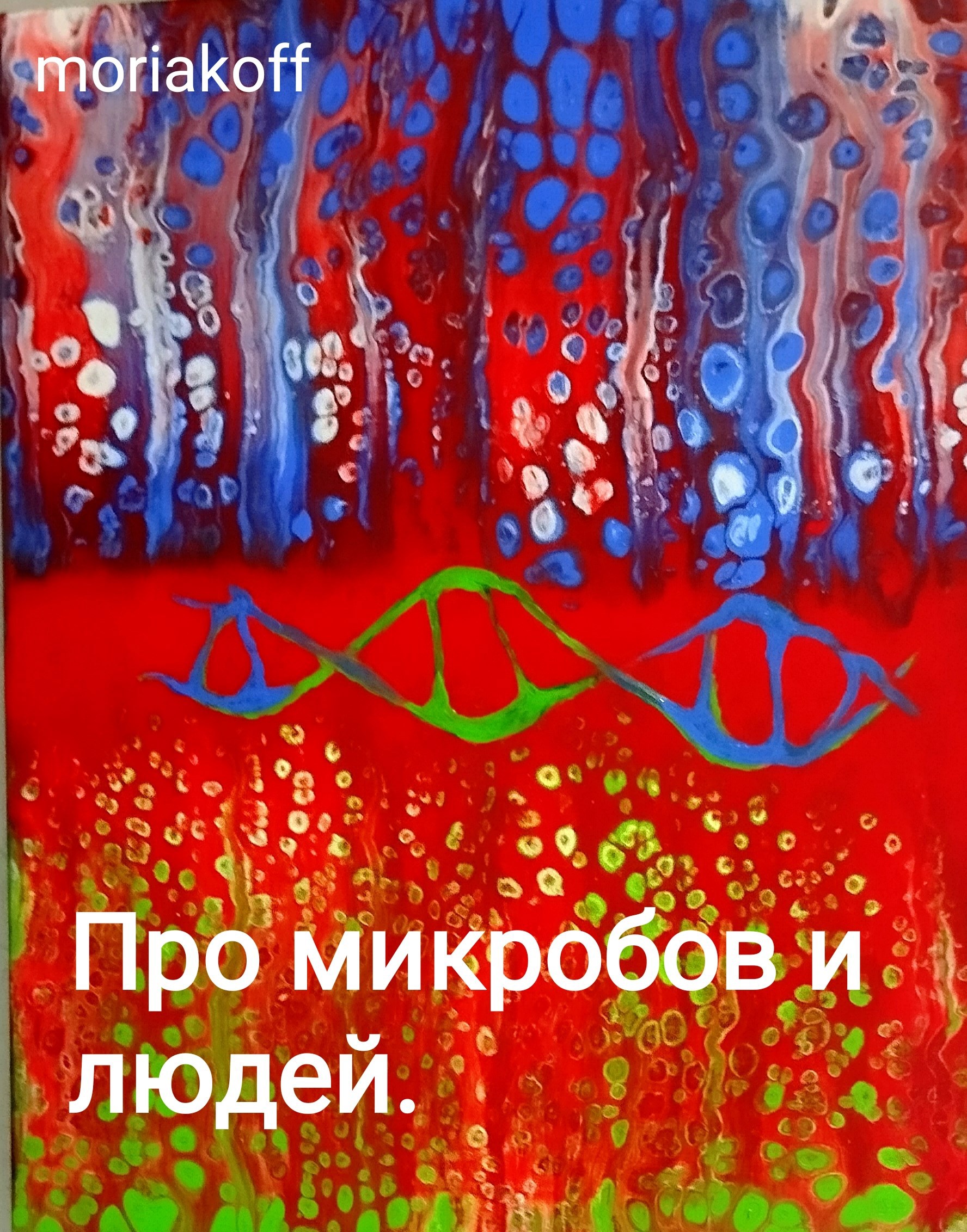 Обложка произведения Про микробов и людей.