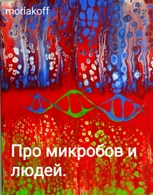 Обложка произведения Про микробов и людей.