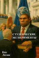 Обложка произведения Студенческие эксперименты.