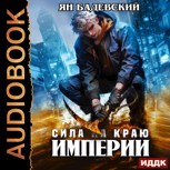 Обложка произведения Сила на краю империи