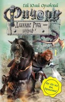 Обложка произведения Ричард Длинные Руки – гауграф (Книга 21)