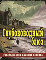 Обложка произведения Глубоководный блюз