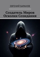 Обложка произведения Создатель миров.Осколки созидания.