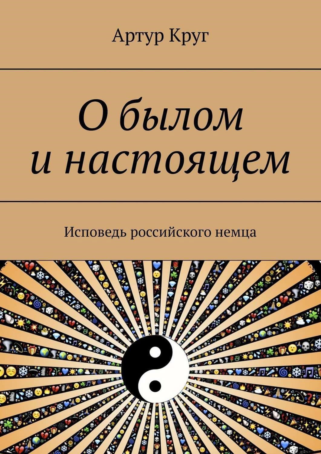 Обложка произведения О былом и настоящем
