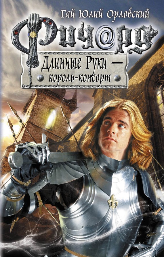 Обложка произведения Ричард Длинные Руки – король-консорт (Книга 46)