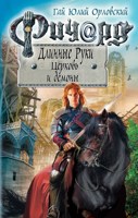 Обложка произведения Ричард Длинные Руки. Церковь и демоны (Книга 56)