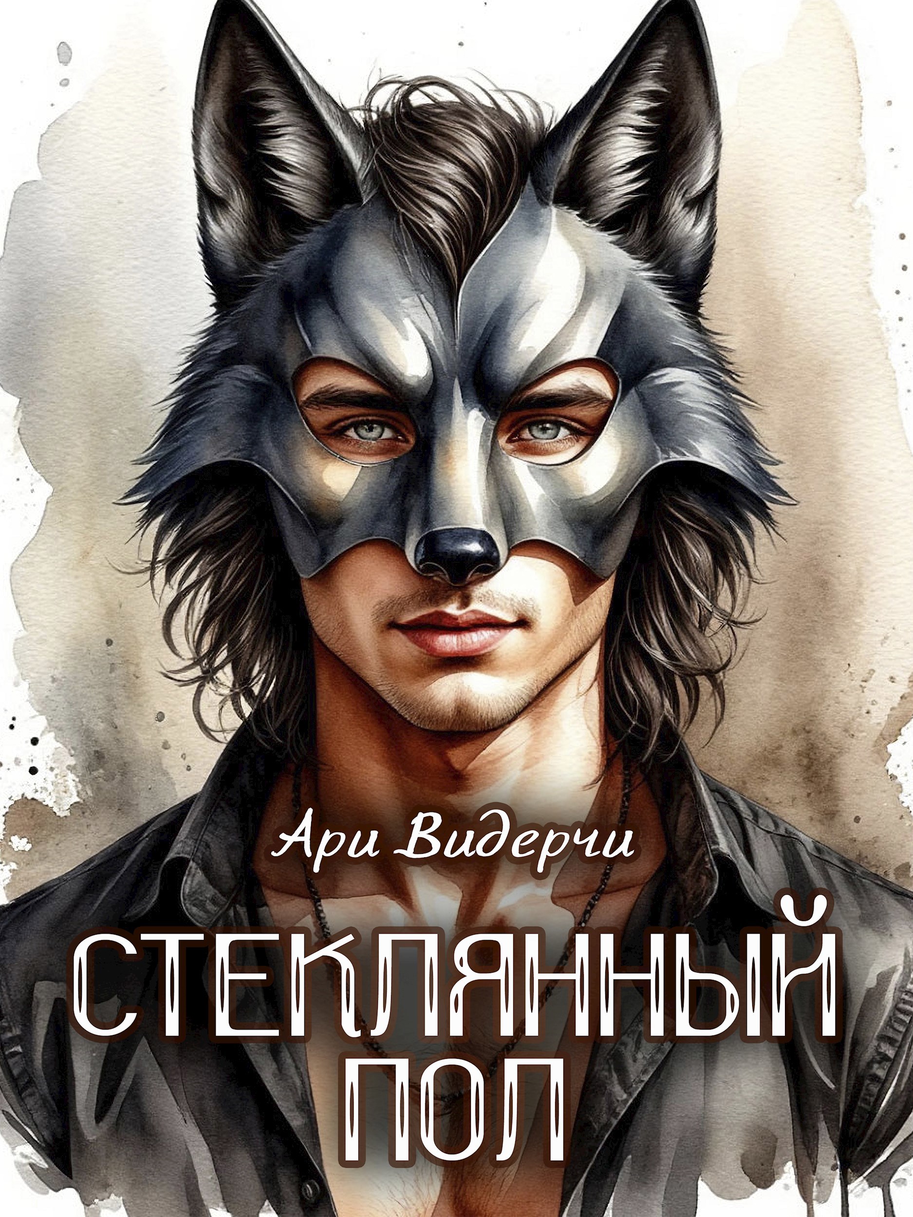 Обложка произведения Стеклянный пол