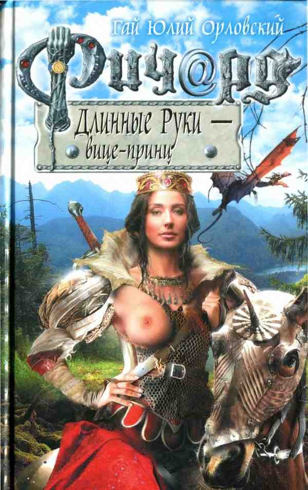 Обложка произведения Ричард Длинные Руки — вице-принц (Книга 38)