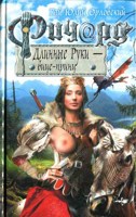 Обложка произведения Ричард Длинные Руки — вице-принц (Книга 38)