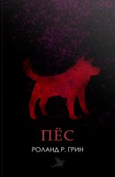 Обложка произведения Пёс