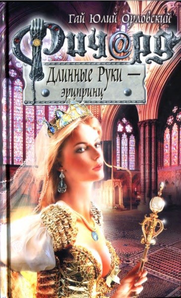 Обложка произведения Ричард Длинные Руки — эрцпринц (Книга 39)