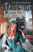 Обложка произведения Ричард Длинные Руки – князь (Книга 33)