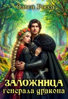 Обложка произведения Заложница генерала дракона
