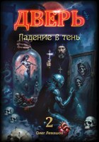 Обложка произведения Дверь. 2-Падение в тень